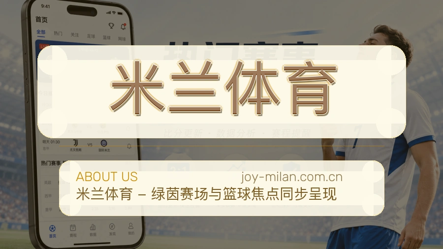 关于 米兰体育 体育直播平台