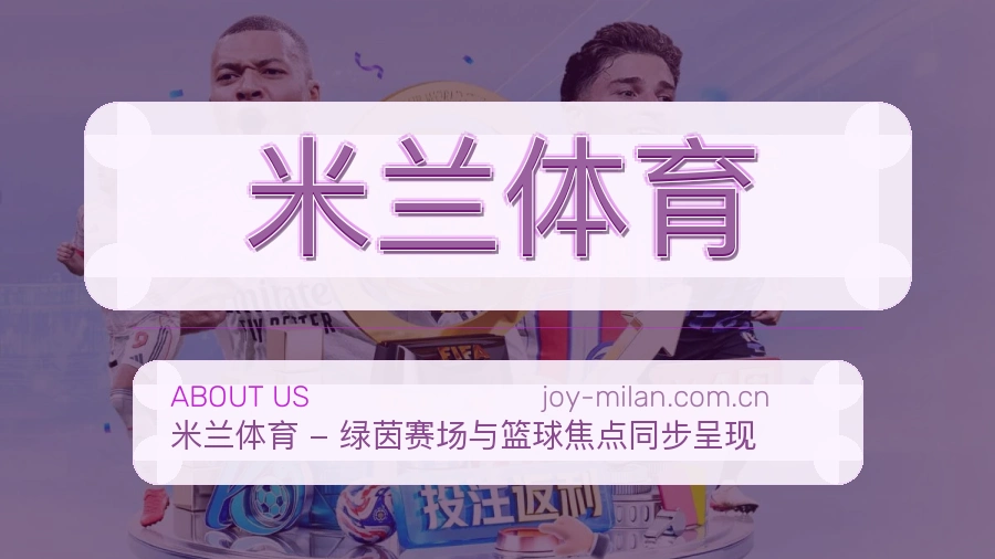 米兰体育观赛交流服务