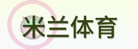 米兰体育 Logo
